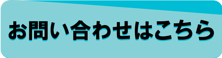 お気軽にお問い合わせください