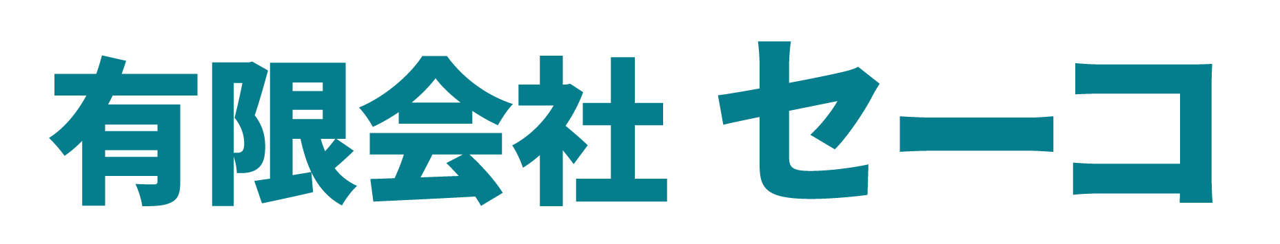 豊田市で解体工事や遺品整理、空き家の相続などの無料見積もりは「有限会社セーコ」へご相談ください。
